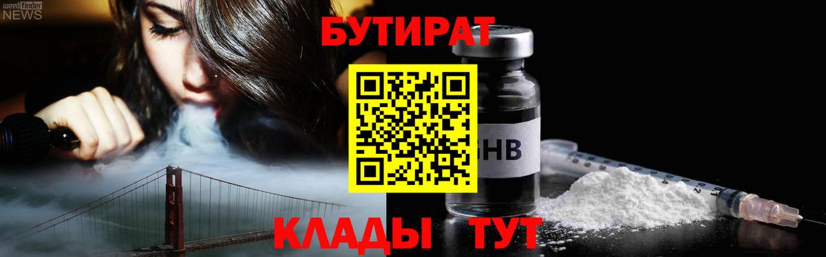 Бутират GHB  Вход с VPN  БУТИРАТ  Гусь-Хрустальный 